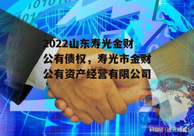 2022山东寿光金财公有债权，寿光市金财公有资产经营有限公司