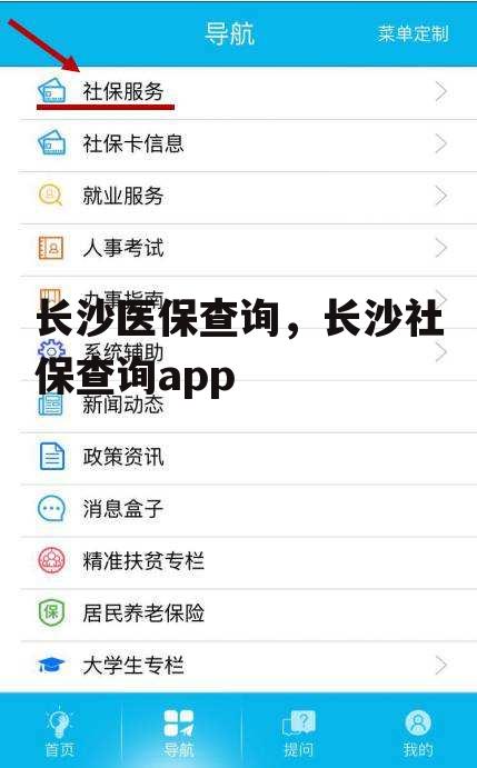 长沙医保查询，长沙社保查询app