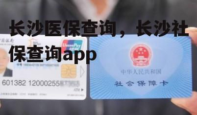 长沙医保查询，长沙社保查询app