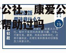 康爱公社，康爱公社有人被帮助过吗