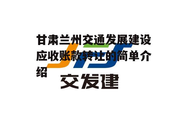 甘肃兰州交通发展建设应收账款转让的简单介绍