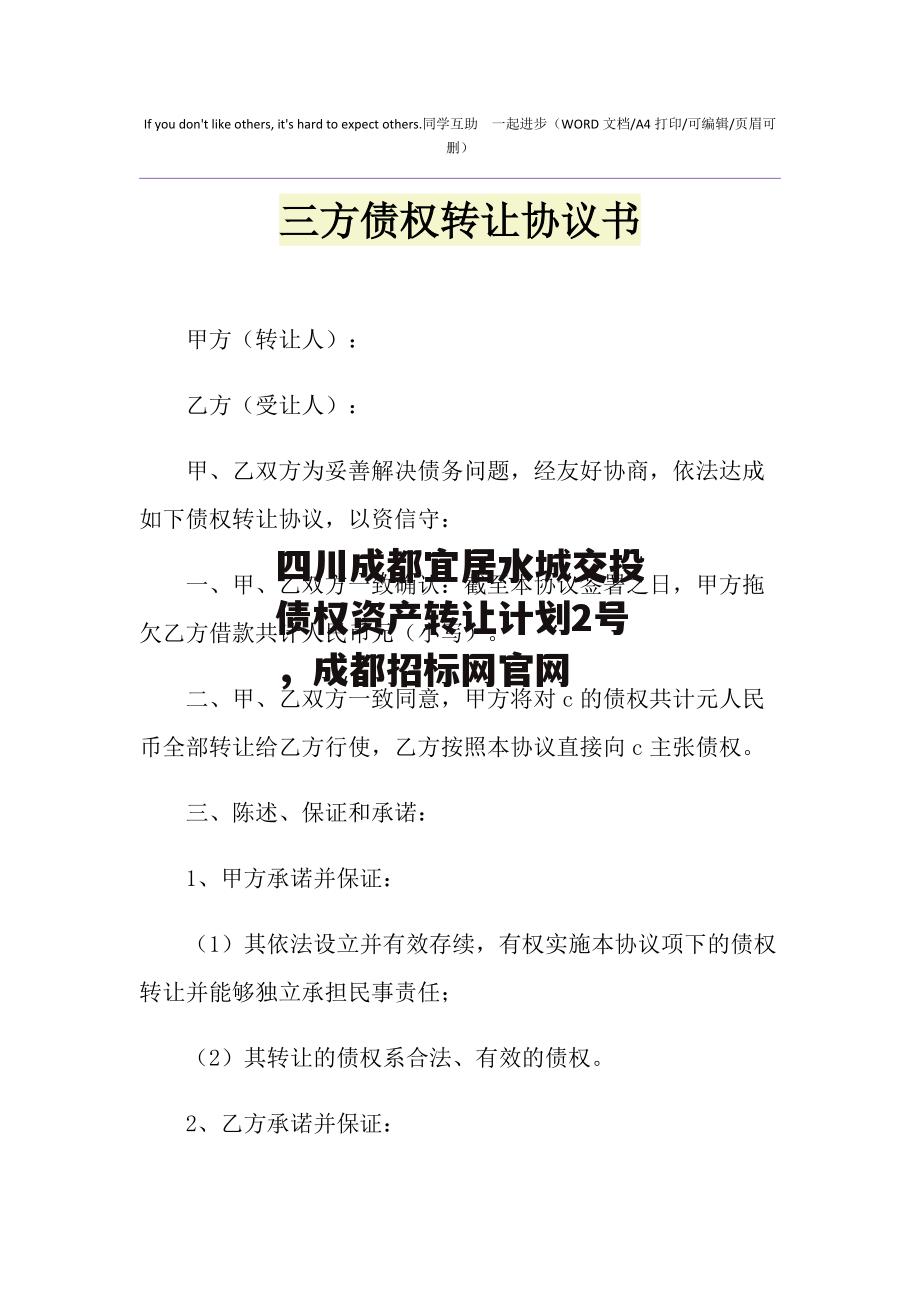 四川成都宜居水城交投债权资产转让计划2号，成都招标网官网