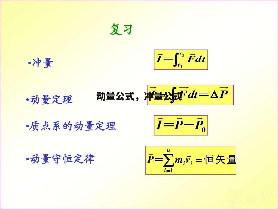 动量公式，冲量公式