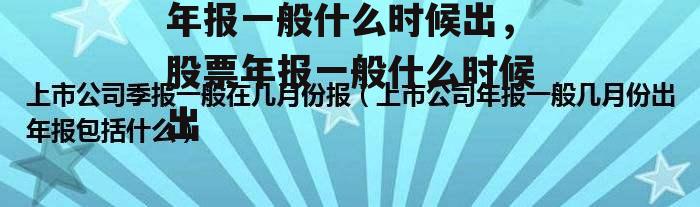 年报一般什么时候出，股票年报一般什么时候出