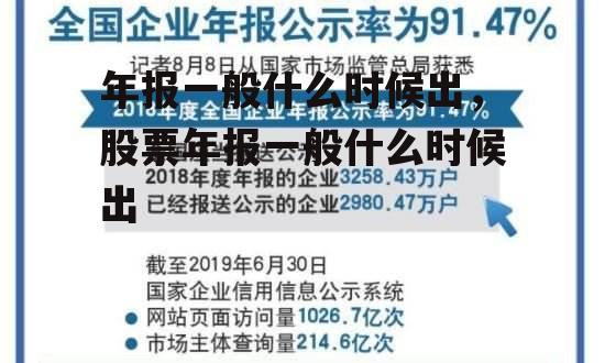 年报一般什么时候出，股票年报一般什么时候出