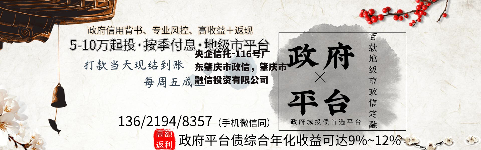 央企信托-116号广东肇庆市政信，肇庆市融信投资有限公司