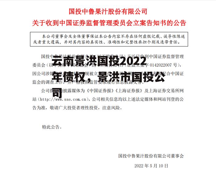 云南景洪国投2022年债权，景洪市国投公司