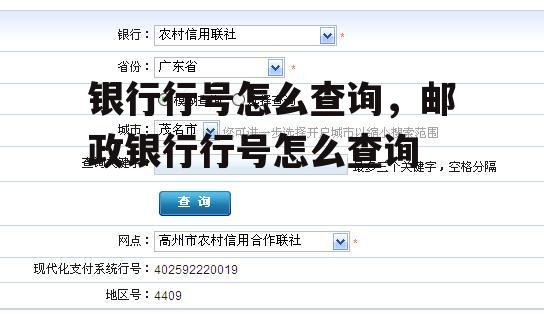银行行号怎么查询，邮政银行行号怎么查询