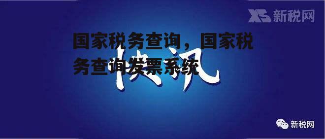 国家税务查询，国家税务查询发票系统