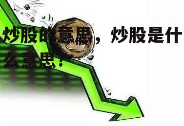 炒股的意思，炒股是什么意思?