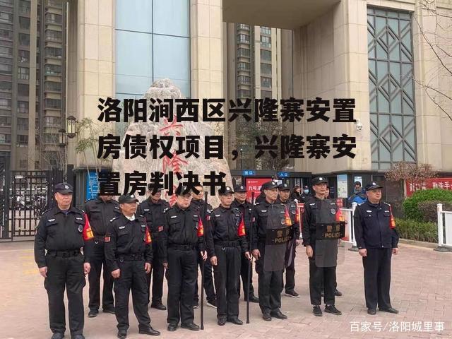 洛阳涧西区兴隆寨安置房债权项目，兴隆寨安置房判决书