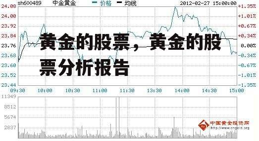 黄金的股票，黄金的股票分析报告