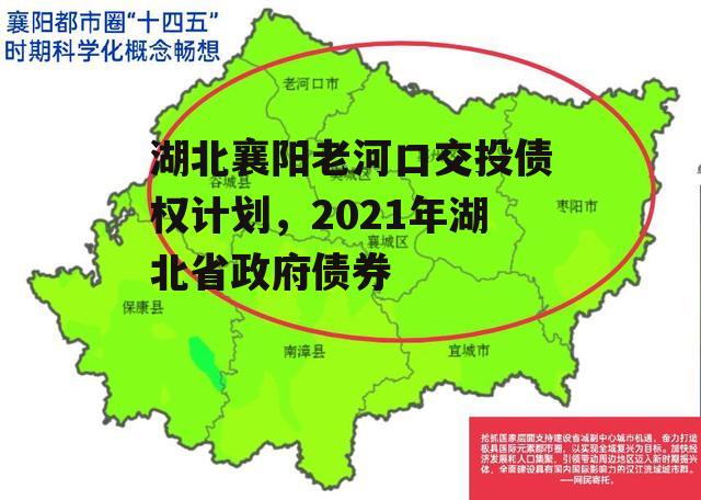 湖北襄阳老河口交投债权计划，2021年湖北省政府债券