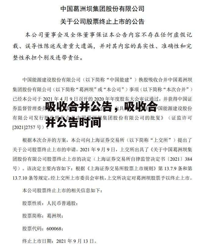 吸收合并公告，吸收合并公告时间