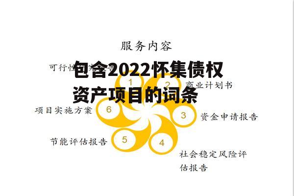 包含2022怀集债权资产项目的词条