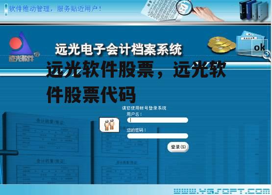 远光软件股票，远光软件股票代码