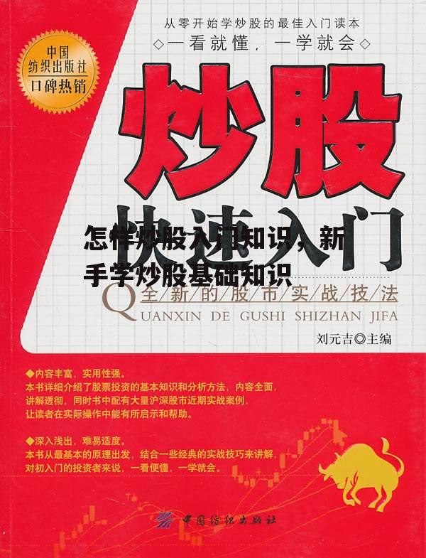 怎样炒股入门知识，新手学炒股基础知识