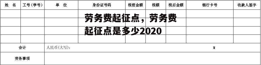 劳务费起征点，劳务费起征点是多少2020