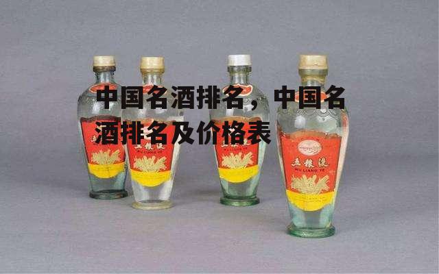 中国名酒排名，中国名酒排名及价格表