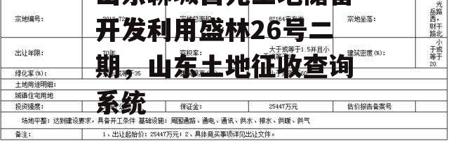 山东聊城昌元土地储备开发利用盛林26号二期，山东土地征收查询系统