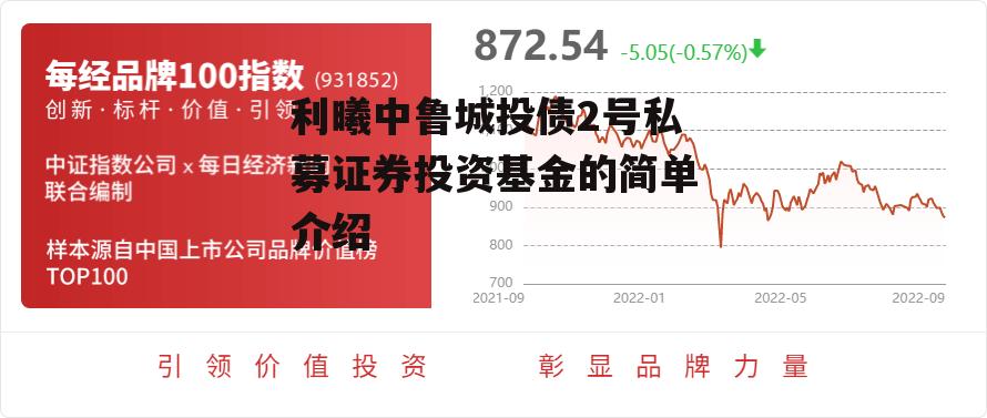 利曦中鲁城投债2号私募证券投资基金的简单介绍
