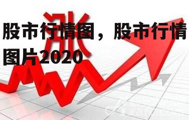 股市行情图，股市行情图片2020