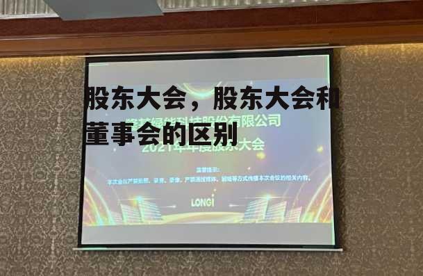 股东大会，股东大会和董事会的区别