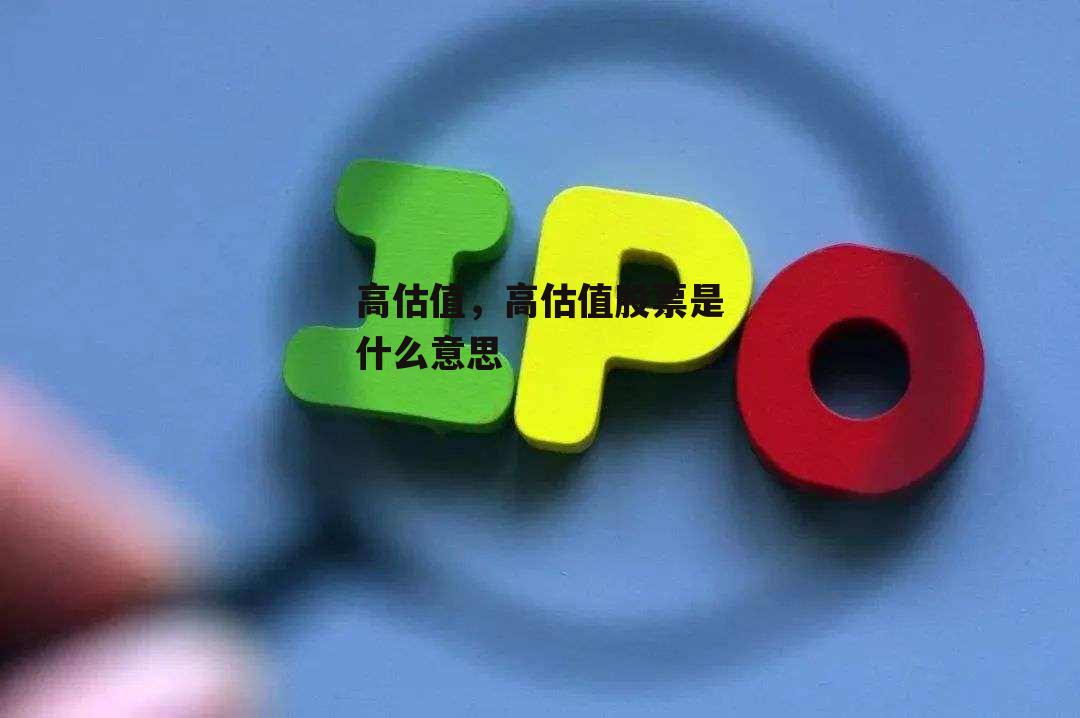 高估值，高估值股票是什么意思