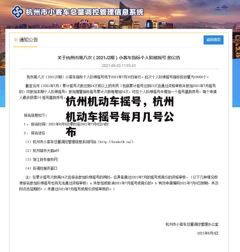 杭州机动车摇号，杭州机动车摇号每月几号公布