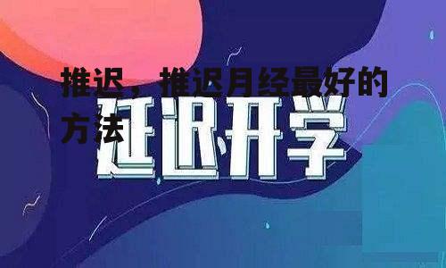 推迟，推迟月经最好的方法