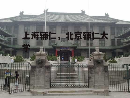 上海辅仁，北京辅仁大学