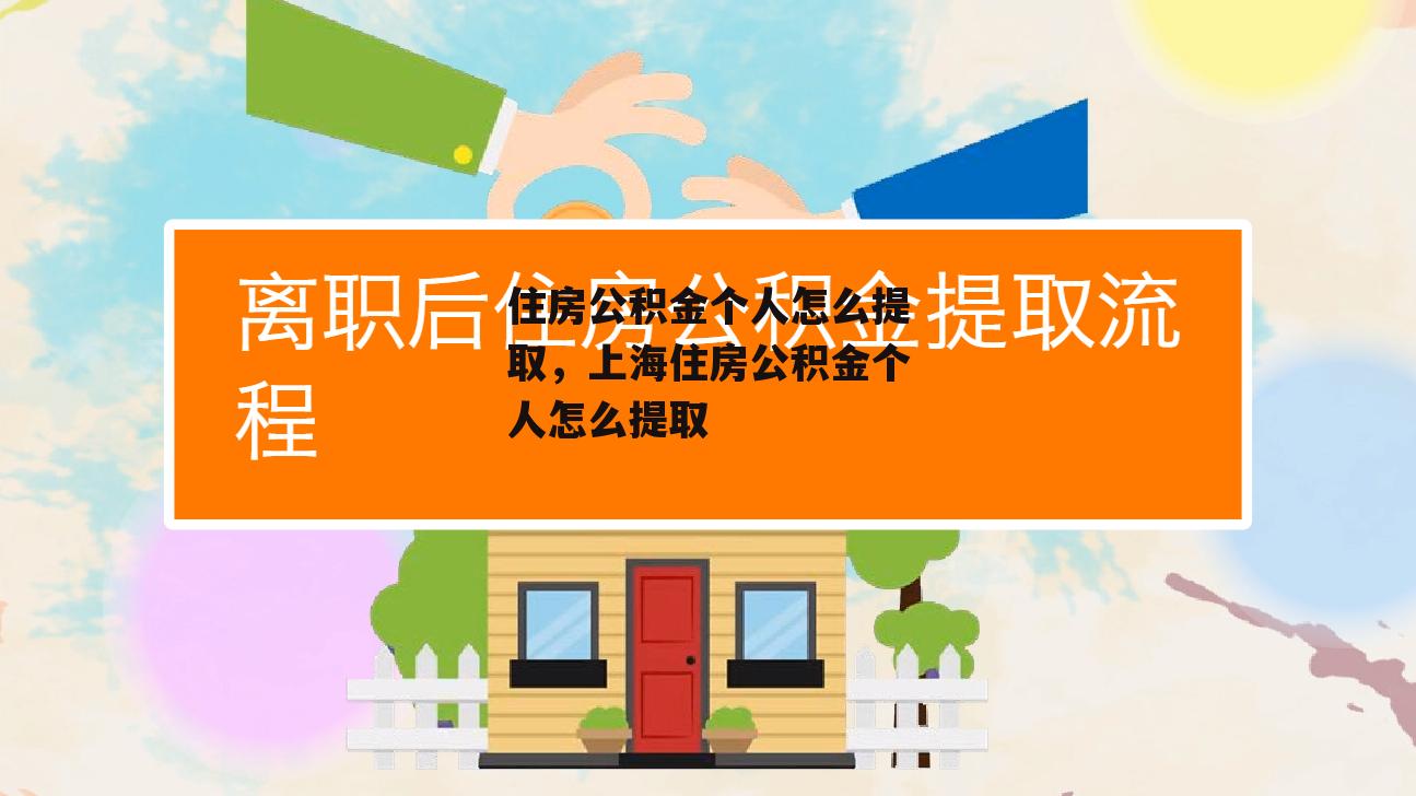 住房公积金个人怎么提取，上海住房公积金个人怎么提取