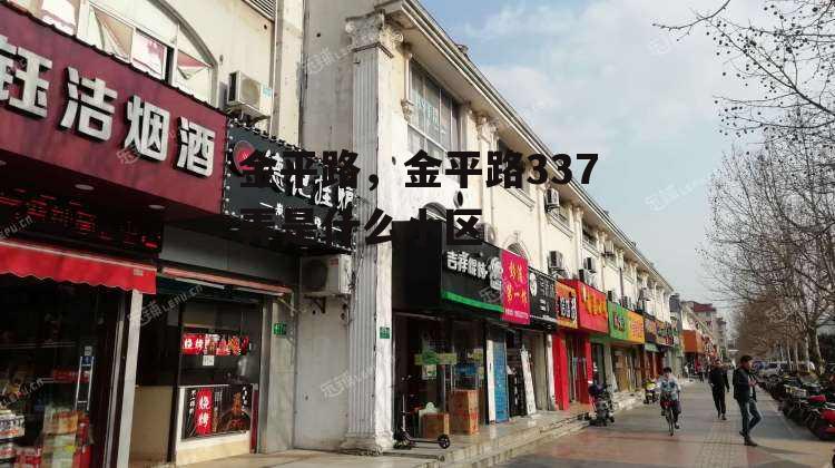 金平路，金平路337弄是什么小区