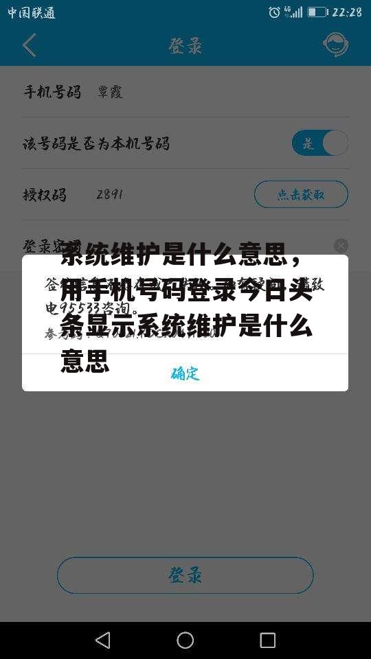 系统维护是什么意思，用手机号码登录今日头条显示系统维护是什么意思