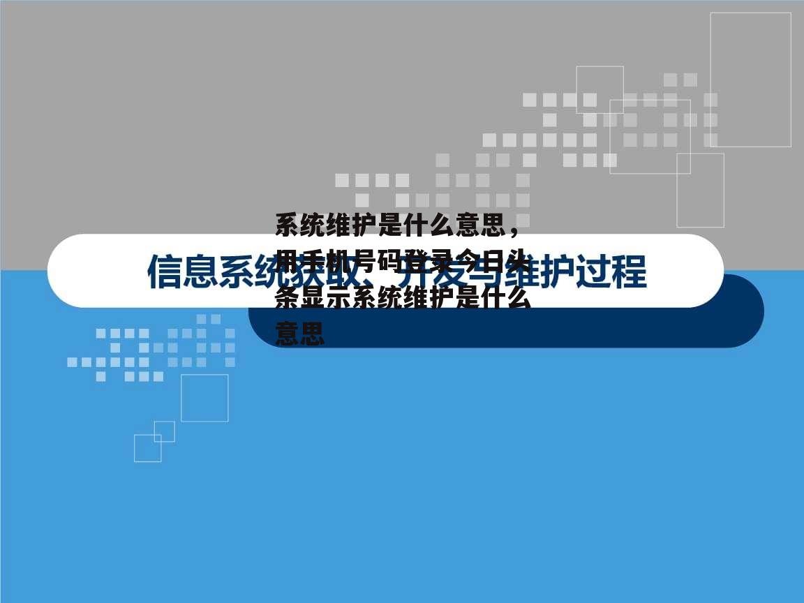 系统维护是什么意思，用手机号码登录今日头条显示系统维护是什么意思