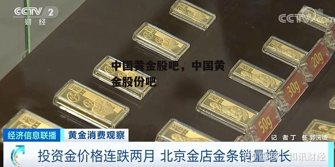 中国黄金股吧，中国黄金股份吧