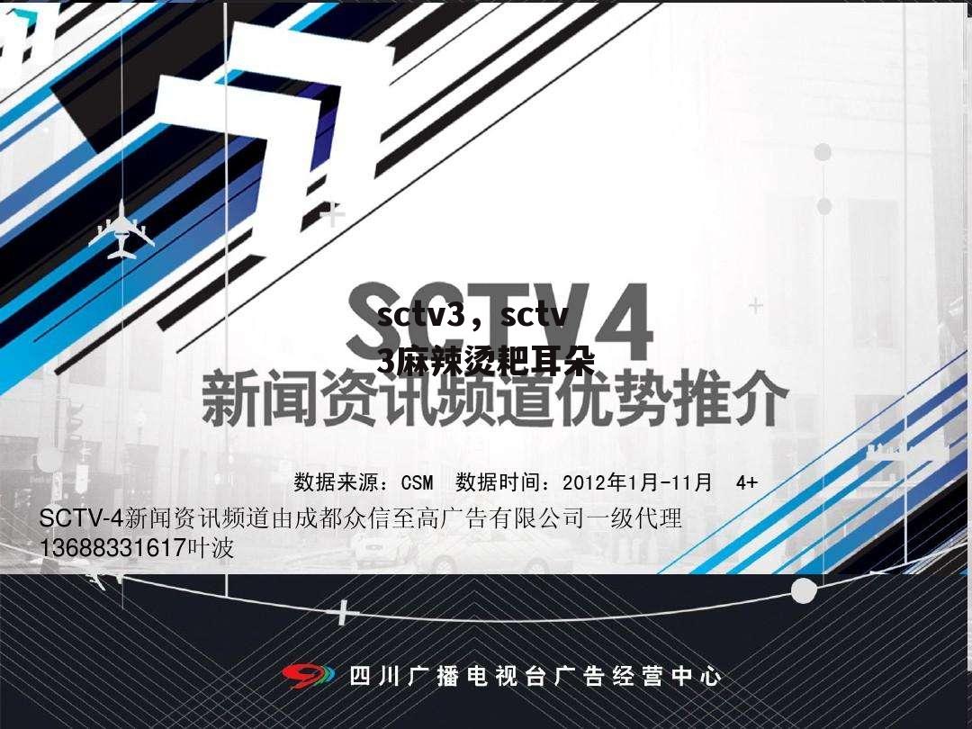 sctv3，sctv3麻辣烫耙耳朵