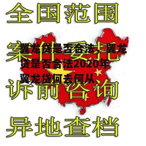 翼龙贷是否合法，翼龙贷是否合法2020年翼龙贷何去何从