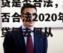 翼龙贷是否合法，翼龙贷是否合法2020年翼龙贷何去何从