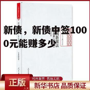 新债，新债中签1000元能赚多少