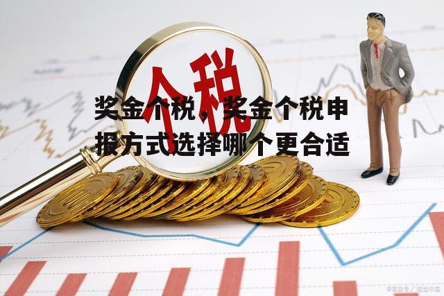 奖金个税，奖金个税申报方式选择哪个更合适