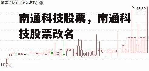 南通科技股票，南通科技股票改名