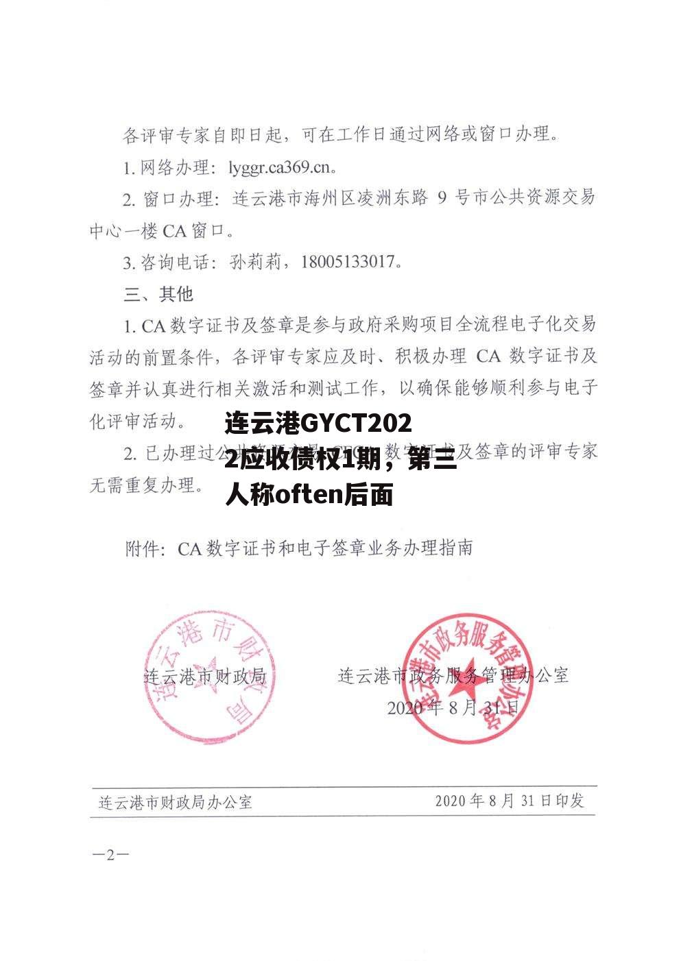 连云港GYCT2022应收债权1期，第三人称often后面