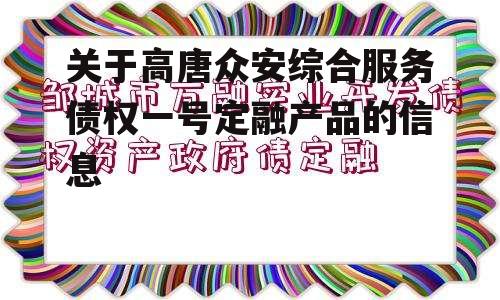 关于高唐众安综合服务债权一号定融产品的信息