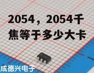 2054，2054千焦等于多少大卡