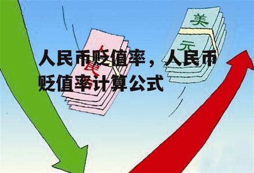 人民币贬值率，人民币贬值率计算公式