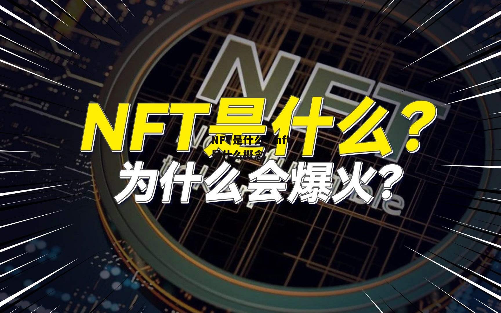 NFT是什么，nft是什么概念