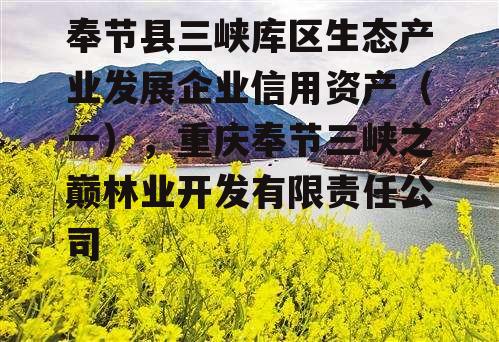 奉节县三峡库区生态产业发展企业信用资产（一），重庆奉节三峡之巅林业开发有限责任公司