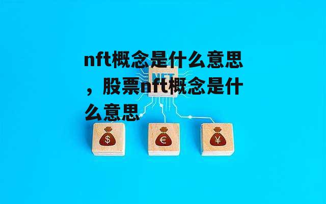 nft概念是什么意思，股票nft概念是什么意思