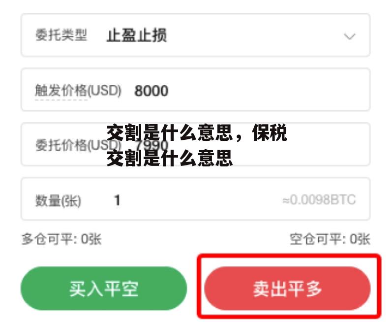 交割是什么意思，保税交割是什么意思